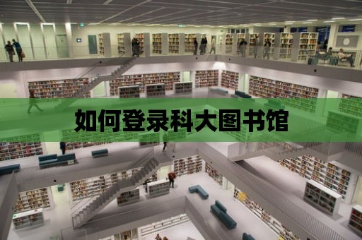 如何登錄科大圖書館