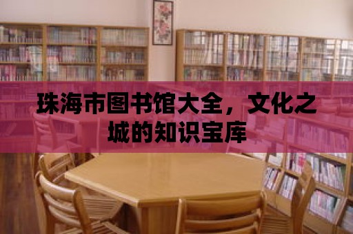 珠海市圖書館大全，文化之城的知識寶庫