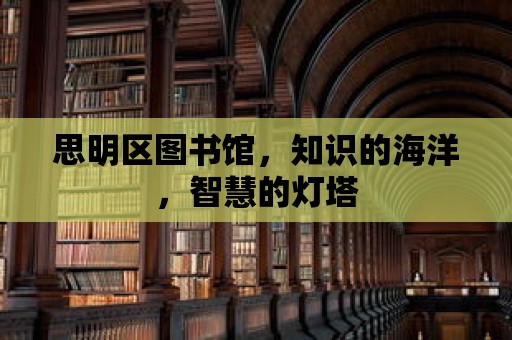 思明區圖書館，知識的海洋，智慧的燈塔