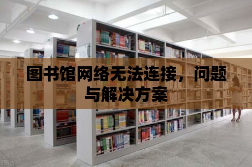 圖書館網絡無法連接，問題與解決方案