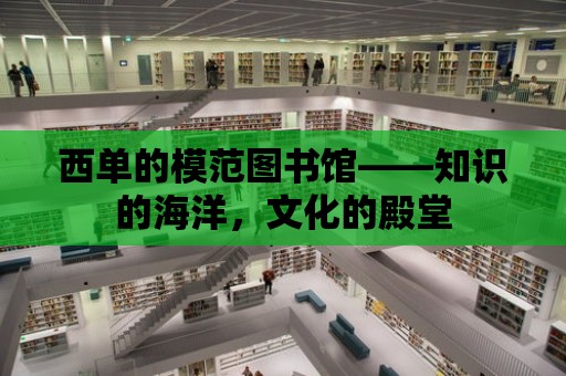 西單的模范圖書館——知識的海洋，文化的殿堂