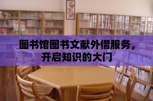 圖書館圖書文獻(xiàn)外借服務(wù)，開啟知識(shí)的大門