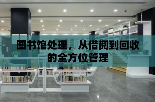 圖書館處理，從借閱到回收的全方位管理