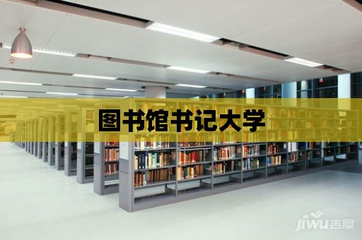 圖書館書記大學(xué)