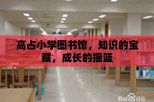 高占小學圖書館，知識的寶藏，成長的搖籃