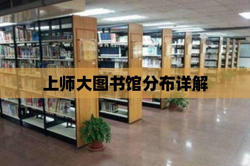 上師大圖書館分布詳解