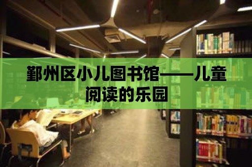 鄞州區小兒圖書館——兒童閱讀的樂園