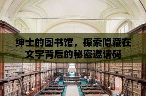 紳士的圖書館，探索隱藏在文字背后的秘密邀請碼