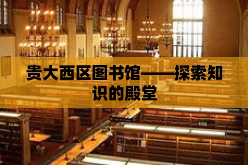 貴大西區圖書館——探索知識的殿堂