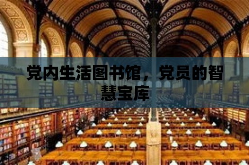 黨內生活圖書館，黨員的智慧寶庫