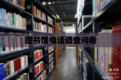 圖書館電話調查問卷