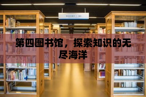 第四圖書館，探索知識(shí)的無盡海洋