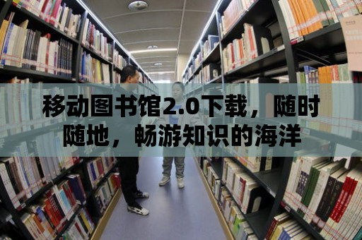 移動圖書館2.0下載，隨時隨地，暢游知識的海洋