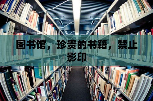 圖書館，珍貴的書籍，禁止影印