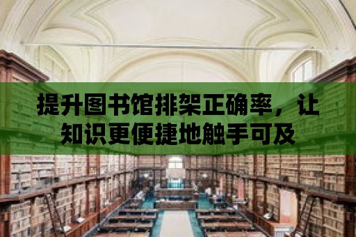 提升圖書館排架正確率，讓知識更便捷地觸手可及