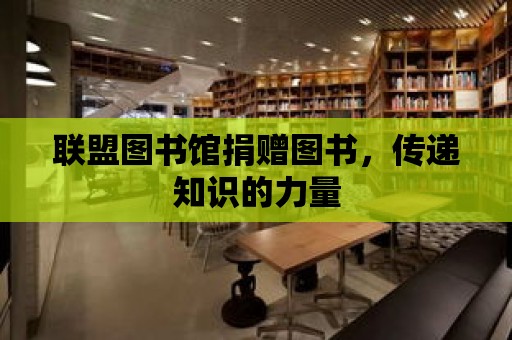 聯盟圖書館捐贈圖書，傳遞知識的力量