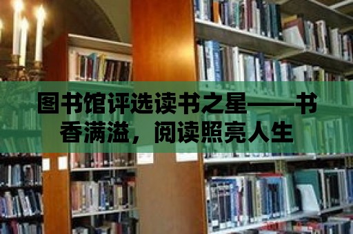 圖書館評選讀書之星——書香滿溢，閱讀照亮人生