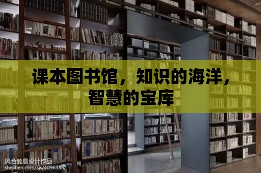 課本圖書館，知識的海洋，智慧的寶庫