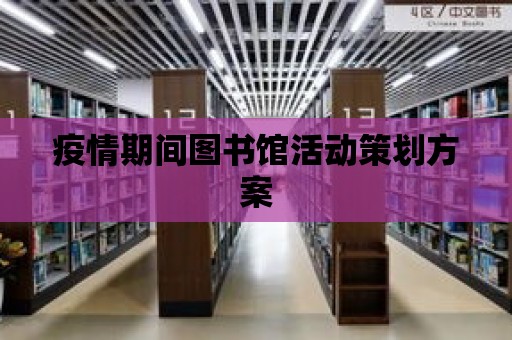 疫情期間圖書館活動策劃方案