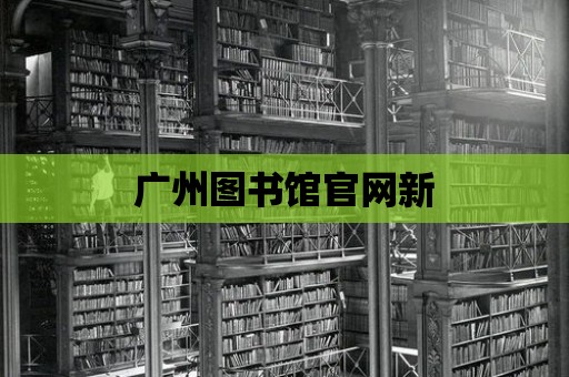 廣州圖書館官網新