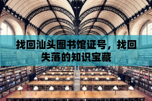 找回汕頭圖書館證號，找回失落的知識寶藏