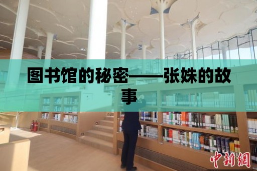 圖書館的秘密——張姝的故事