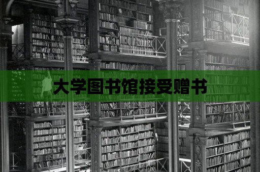 大學圖書館接受贈書