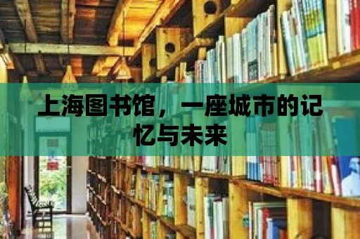 上海圖書館，一座城市的記憶與未來(lái)