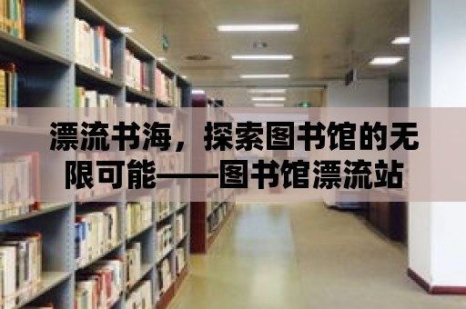 漂流書海，探索圖書館的無限可能——圖書館漂流站