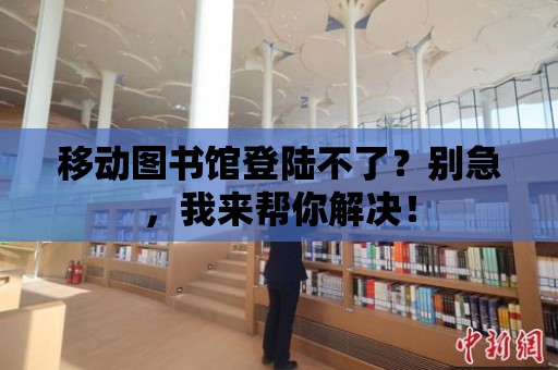 移動圖書館登陸不了？別急，我來幫你解決！