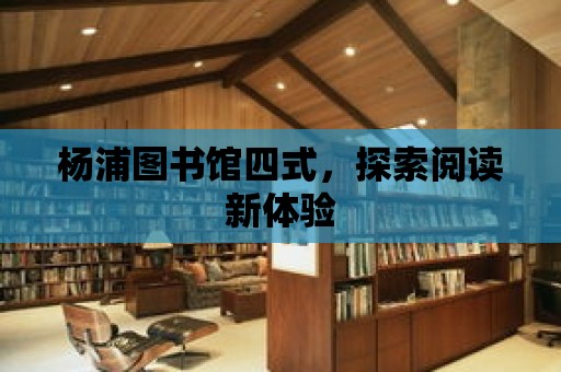 楊浦圖書館四式，探索閱讀新體驗