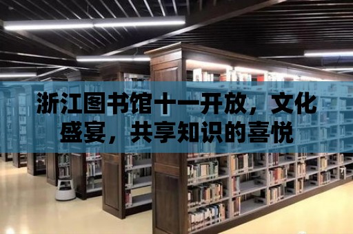 浙江圖書館十一開放，文化盛宴，共享知識(shí)的喜悅