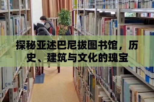 探秘亞述巴尼拔圖書館，歷史、建筑與文化的瑰寶