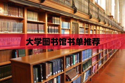 大學圖書館書單推薦