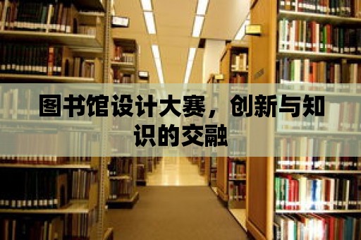 圖書館設計大賽，創新與知識的交融