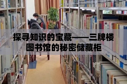 探尋知識的寶藏——三牌樓圖書館的秘密儲藏柜