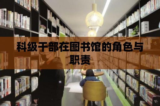 科級干部在圖書館的角色與職責