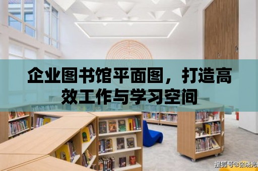 企業圖書館平面圖，打造高效工作與學習空間