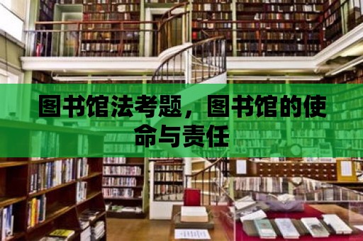 圖書館法考題，圖書館的使命與責任