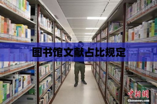 圖書館文獻占比規定