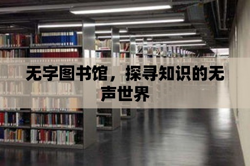 無字圖書館，探尋知識的無聲世界