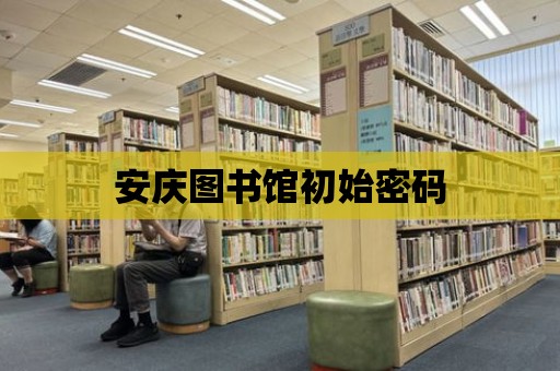 安慶圖書館初始密碼