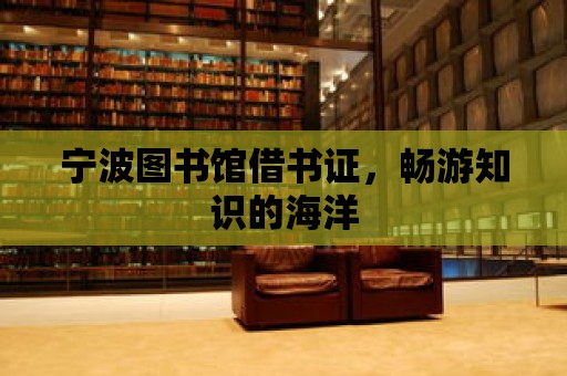 寧波圖書館借書證，暢游知識的海洋