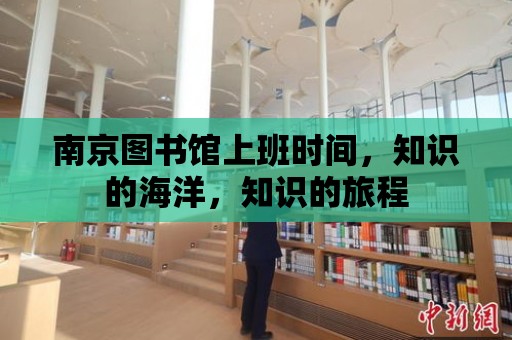 南京圖書館上班時間，知識的海洋，知識的旅程