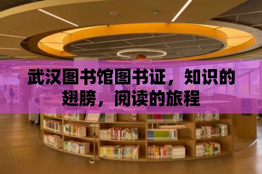 武漢圖書館圖書證，知識的翅膀，閱讀的旅程