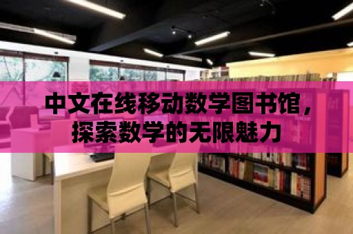 中文在線移動數學圖書館，探索數學的無限魅力