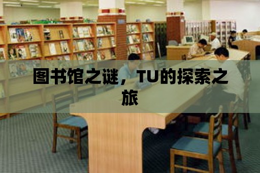 圖書館之謎，TU的探索之旅