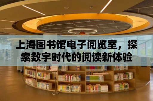 上海圖書館電子閱覽室，探索數字時代的閱讀新體驗