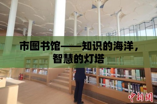 市圖書館——知識的海洋，智慧的燈塔