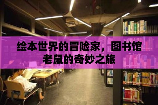 繪本世界的冒險(xiǎn)家，圖書館老鼠的奇妙之旅